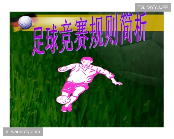 球门球判罚规则详解及正确执行条件解析